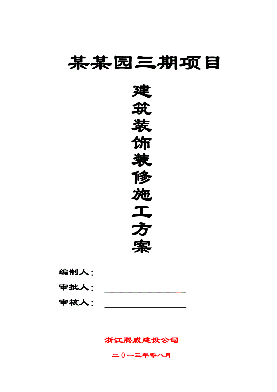 江苏某多层砖混结构住宅楼建筑装饰装修施工方案.doc_第3页