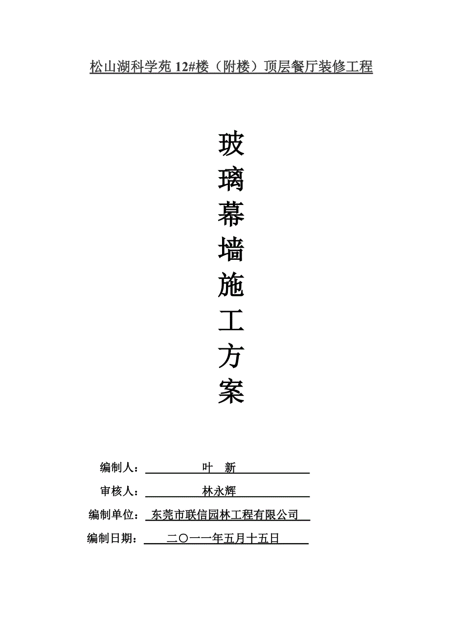 松山湖某餐厅装修工程玻璃幕墙施工方案.doc_第1页