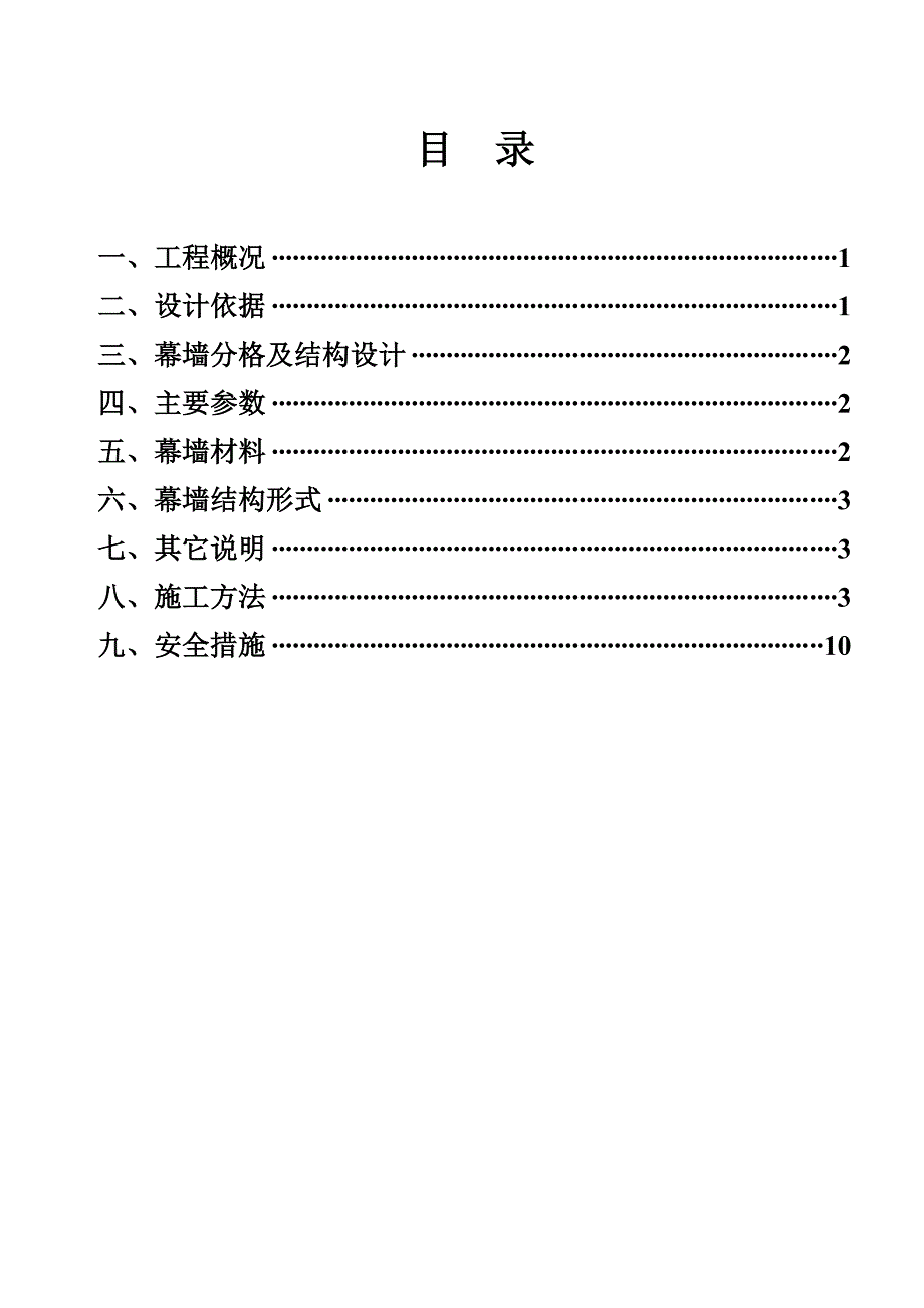 松山湖某餐厅装修工程玻璃幕墙施工方案.doc_第2页