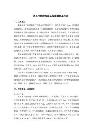 江苏某泄洪闸除险加固工程围堰施工方案.doc