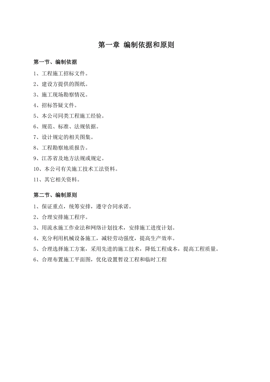 江苏某厂区框架结构工程施工组织设计.doc_第3页