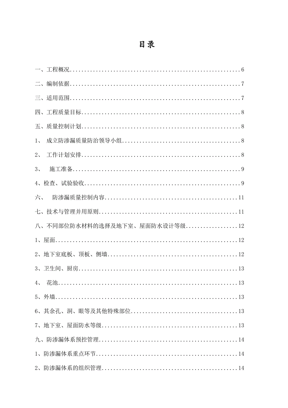 江苏某板柱抗震剪力墙结构住宅小区防渗漏、开裂施工方案.doc_第2页