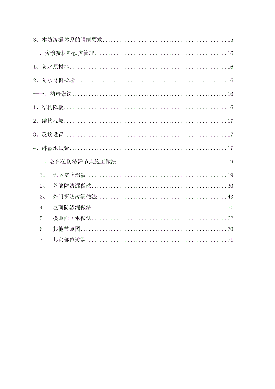 江苏某板柱抗震剪力墙结构住宅小区防渗漏、开裂施工方案.doc_第3页