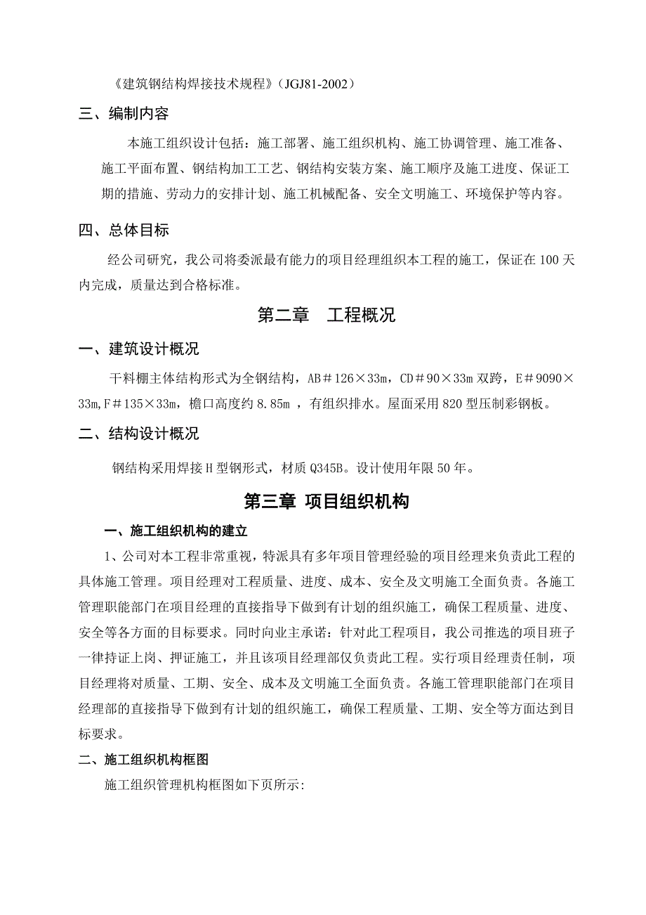 河北某全钢结构干料棚施工组织设计(钢结构制作安装、附示意图).doc_第3页