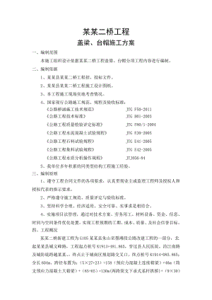 江西某公路改建项目桥梁工程盖梁及台帽施工方案.doc