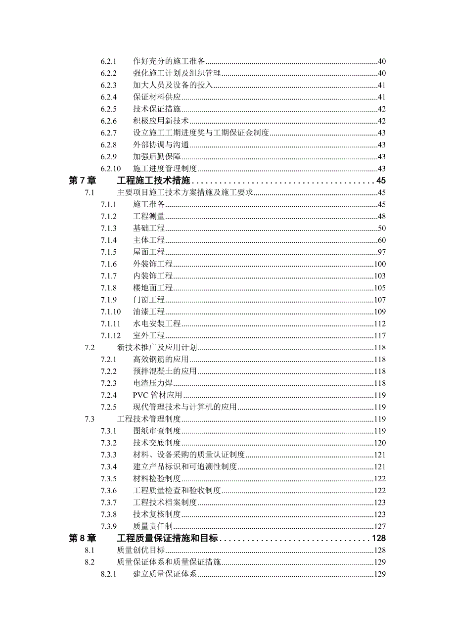 江西某框架结构住宅小区施工组织设计.doc_第2页