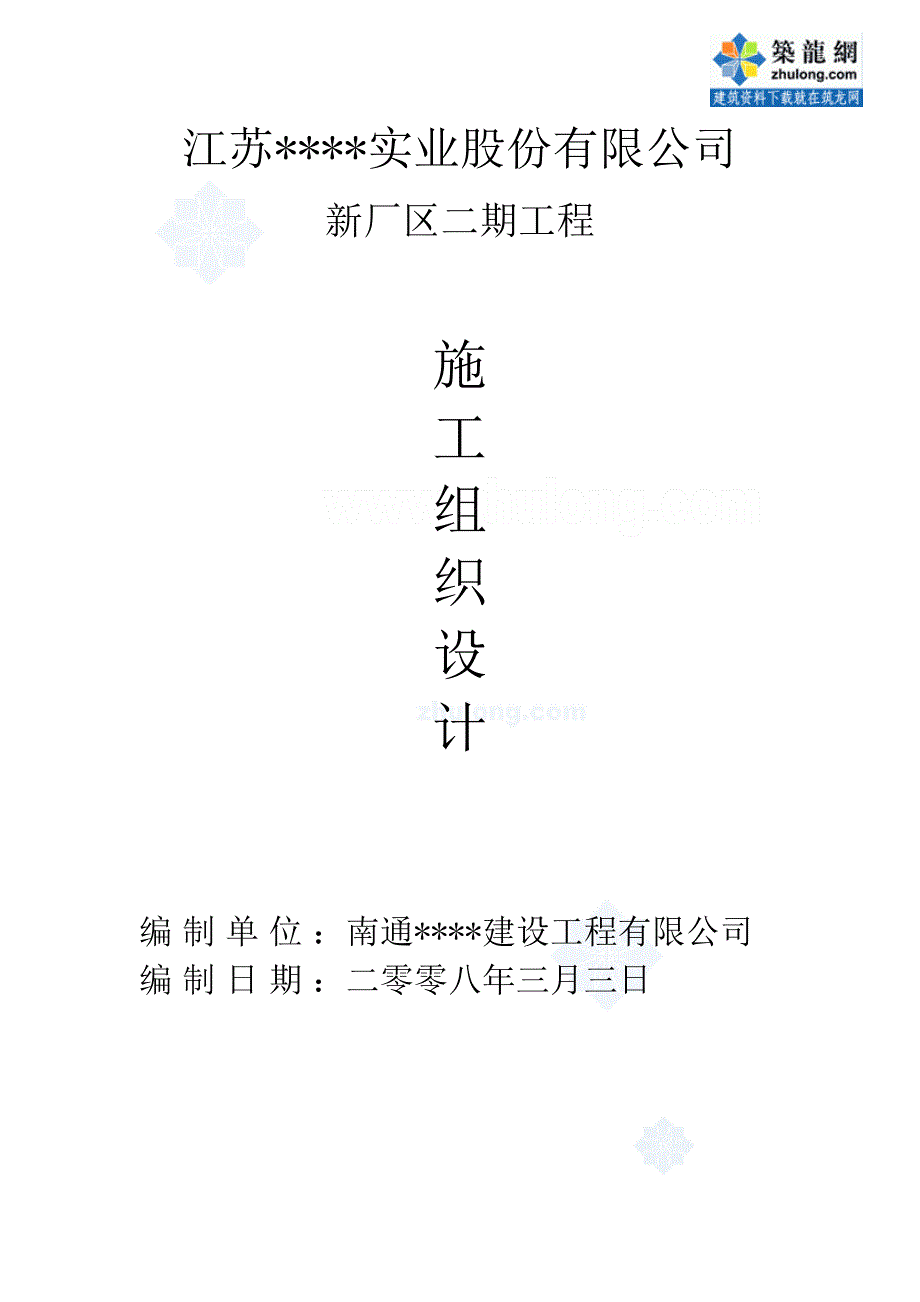 无锡某厂房施工组织设计.doc_第1页