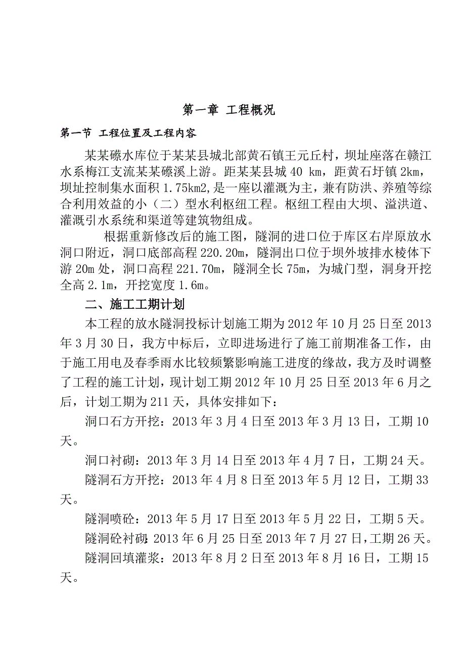 江西某水库除险加固工程隧洞施工方案.doc_第3页