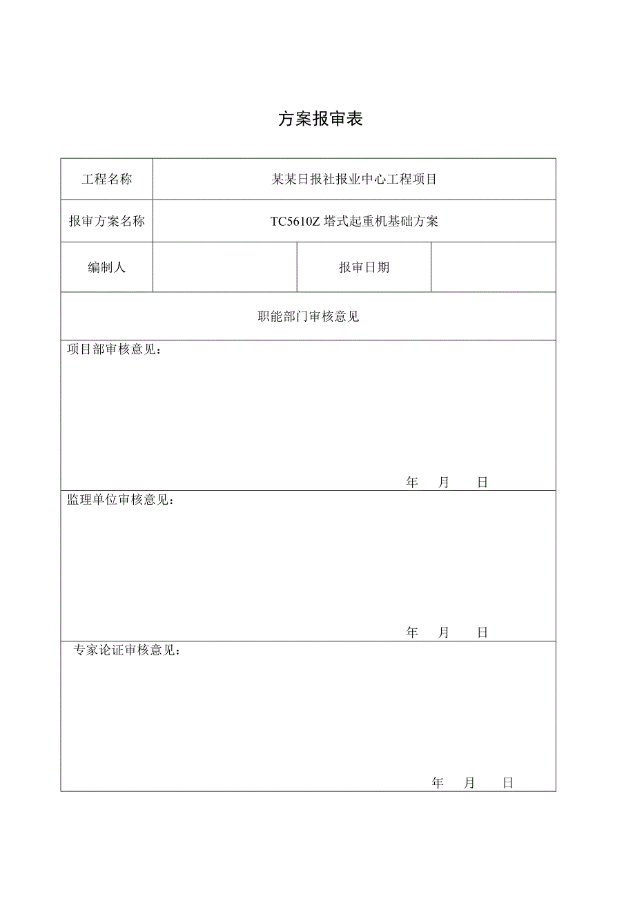 江西某高层办公楼工程ZT5610塔吊基础施工方案(附详图).doc_第1页