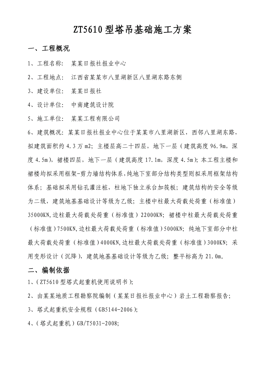 江西某高层办公楼工程ZT5610塔吊基础施工方案(附详图).doc_第3页