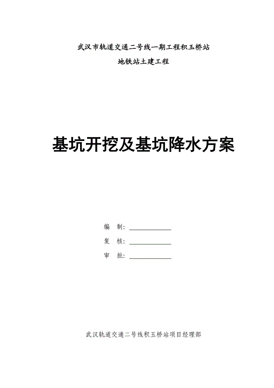 武汉市轨道交通二号线某站基坑开挖及基坑降水施工方案.doc_第1页