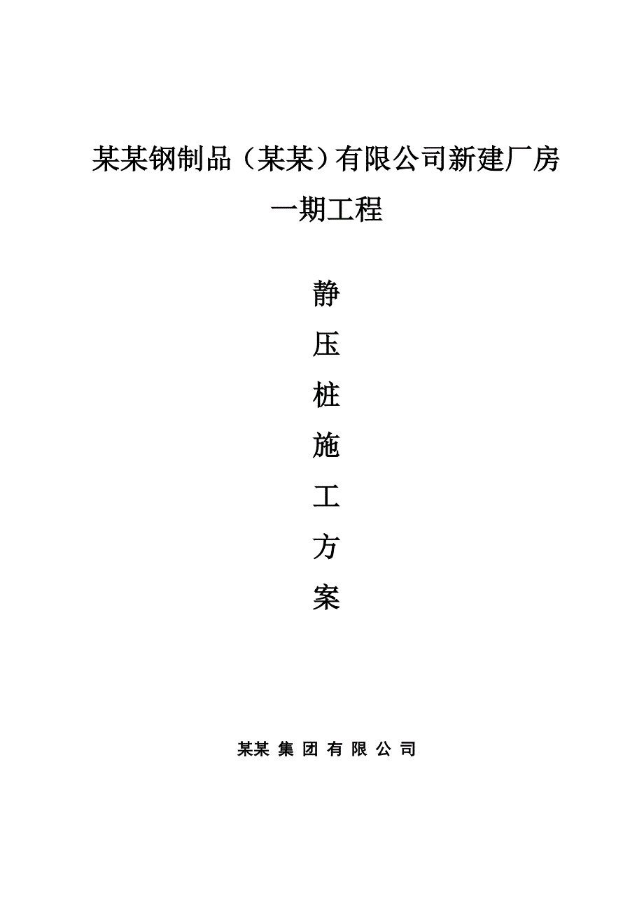 江苏某厂房(PHC)静压桩施工方案.doc_第1页