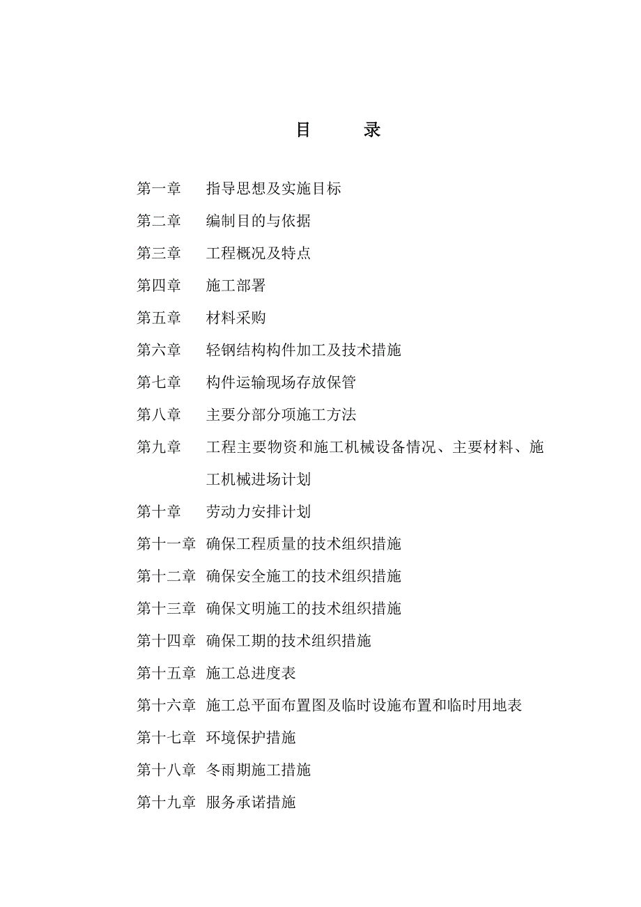 沈阳某公司一号钢结构厂房工程施工组织设计.doc_第2页