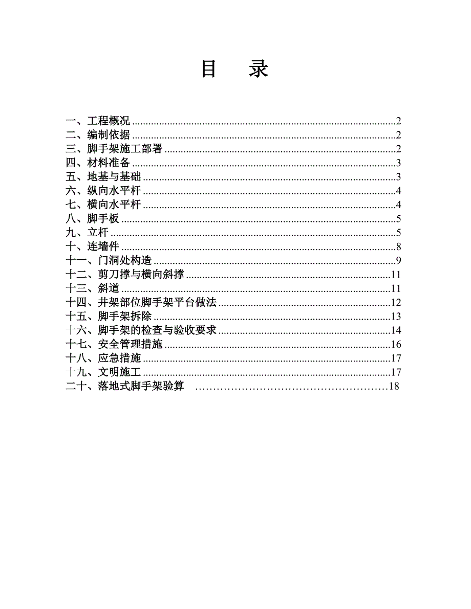 江苏某多层工业厂房落地式外脚手架施工方案(附示意图、计算书).doc_第2页