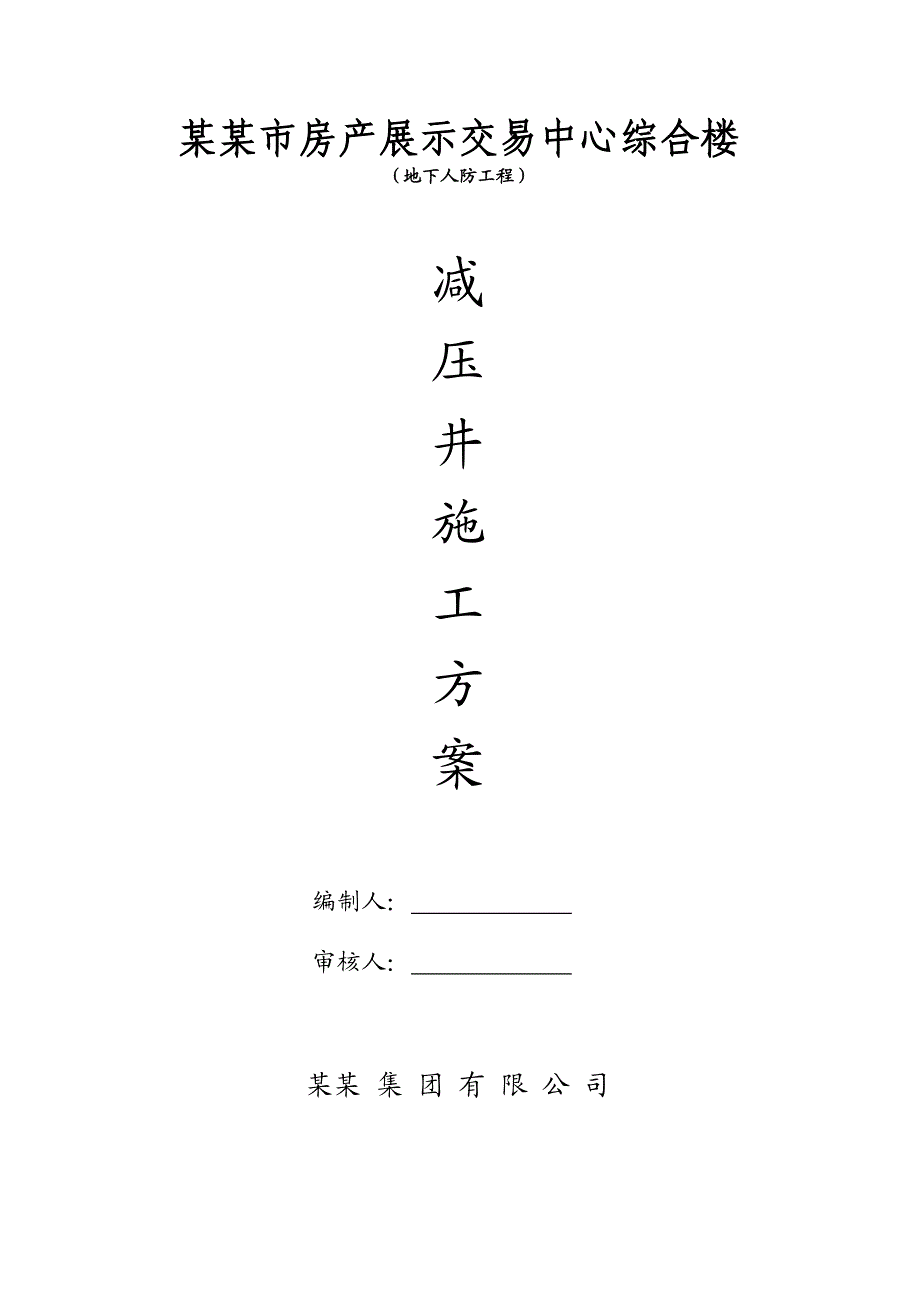 江苏某综合楼地下人防工程井点降水施工方案(减压井).doc_第1页