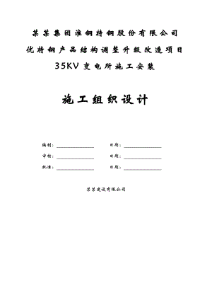 江苏某钢产品结构调整升级改造项目35KV变电站施工安装工程施工组织设计.doc