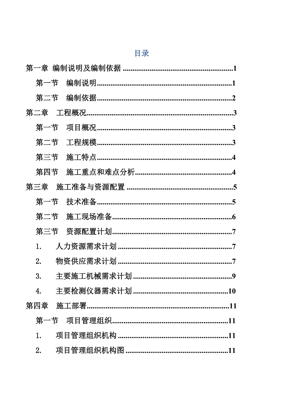 江苏某钢产品结构调整升级改造项目35KV变电站施工安装工程施工组织设计.doc_第2页