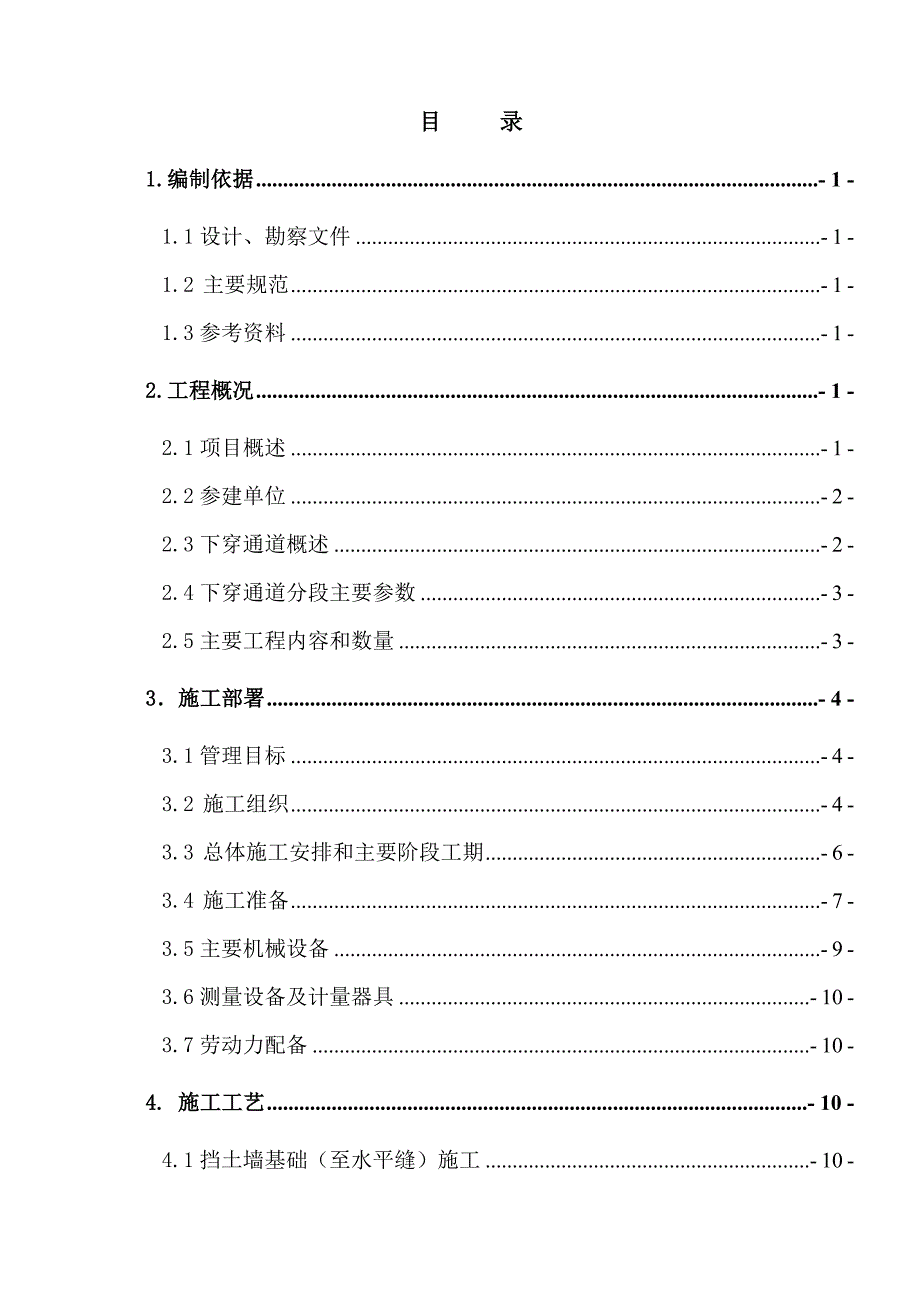 江苏某城市道路工程下穿通道悬臂式挡土墙施工方案.doc_第1页