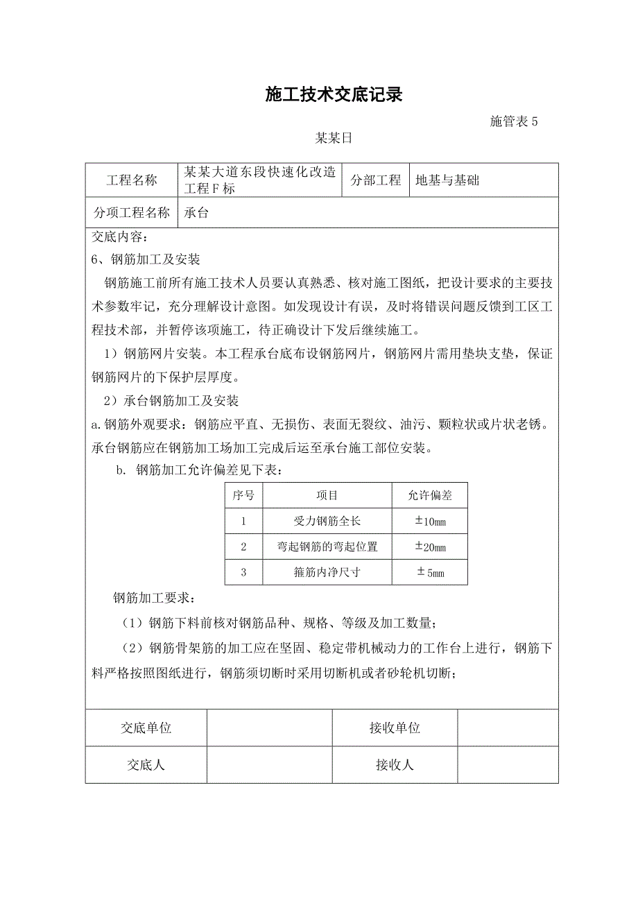 江苏某快速化道路工程桥梁承台施工技术交底记录.doc_第3页