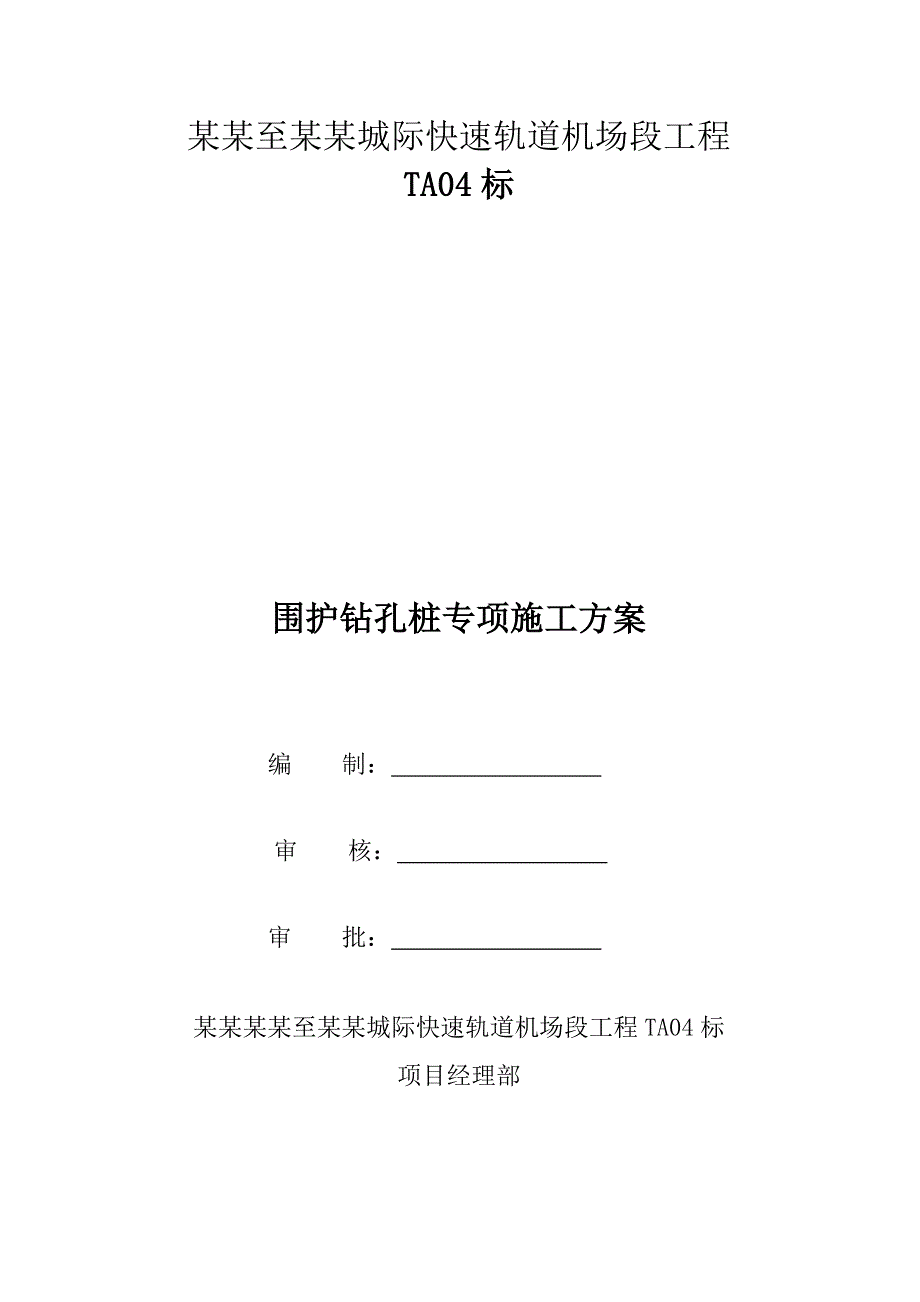 江苏某城际快速轨道交通围护钻孔桩专项施工方案(钻孔灌注桩).doc_第2页