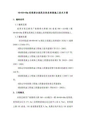 河北某铁路特大桥连续梁合拢段及体系转换施工技术方案.doc