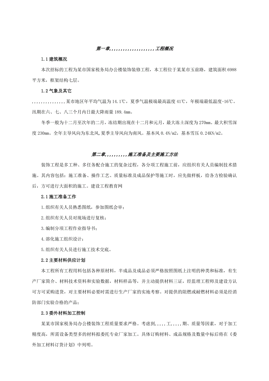 河南某七层框架结构办公楼装饰装修工程施工组织设计.doc_第3页