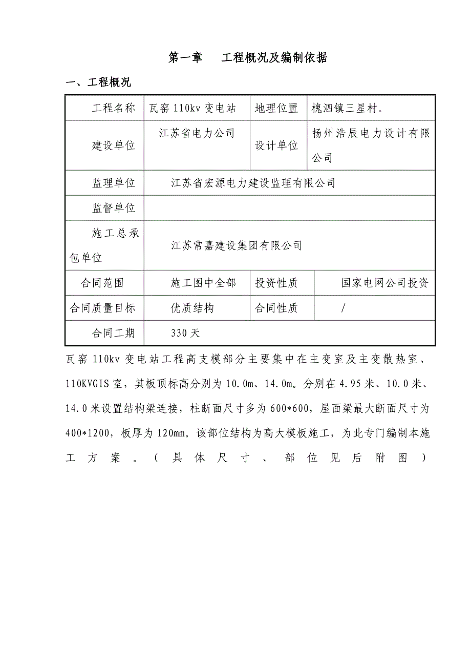 江苏某110kv变电站工程高支模专项施工方案(含计算书).doc_第1页