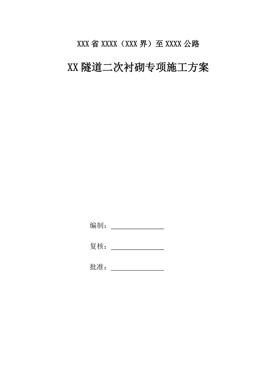 河北某高速公路合同段隧道二次衬砌专项施工方案.doc_第1页