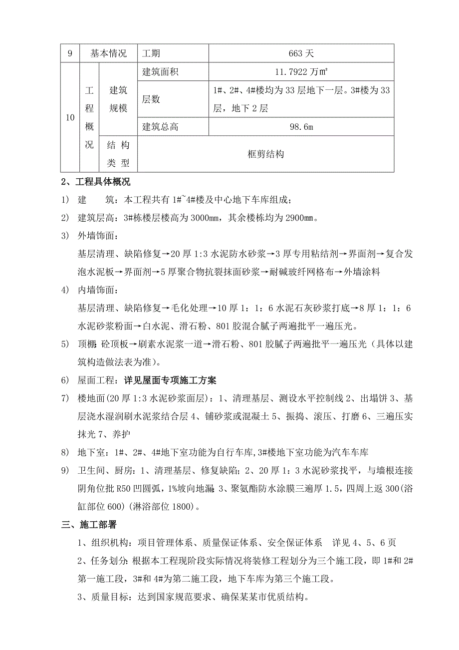 江苏某高层框剪结构住宅楼装饰装修施工方案.doc_第2页