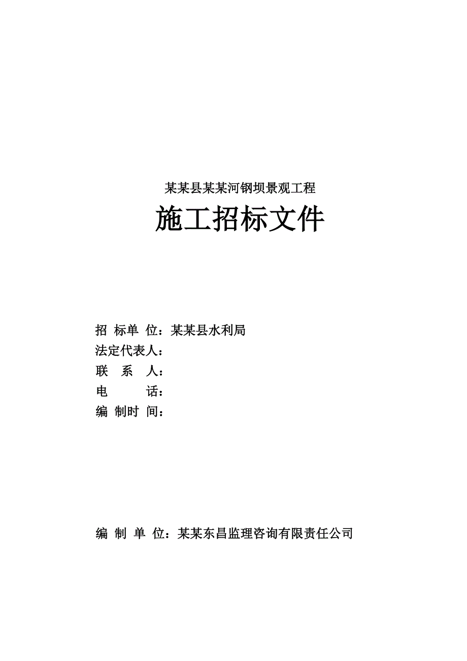 江西某河坝景观工程施工招标文件.doc_第2页