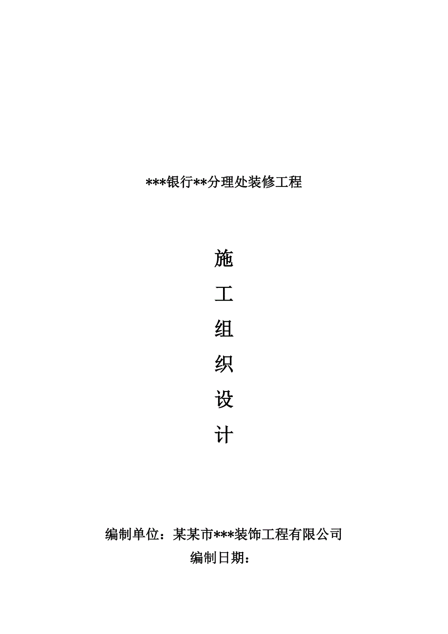 江苏某银行营业厅装潢改造工程施工组织设计.doc_第1页