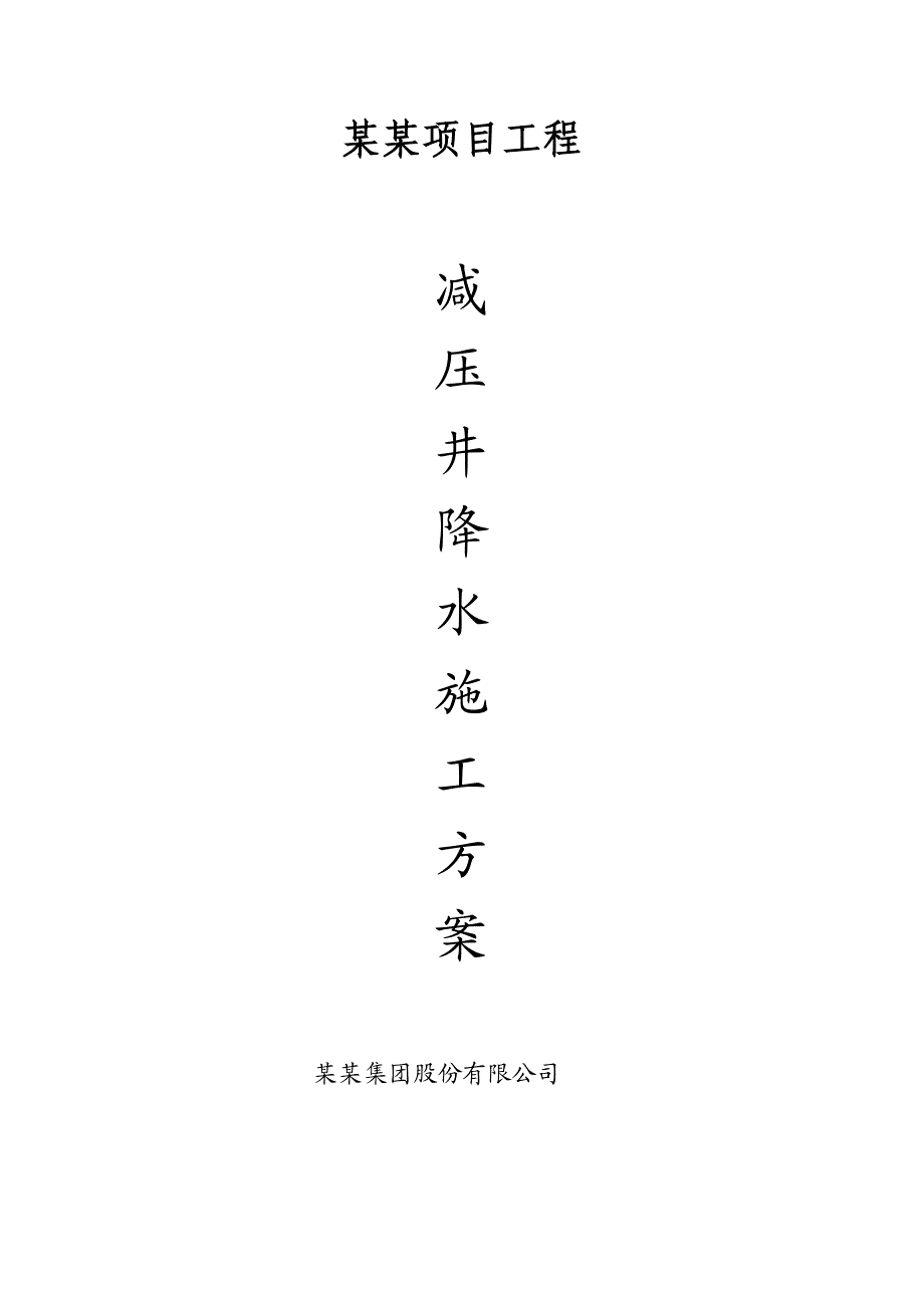 江苏某小区高层住宅楼减压井降水施工方案.doc_第1页