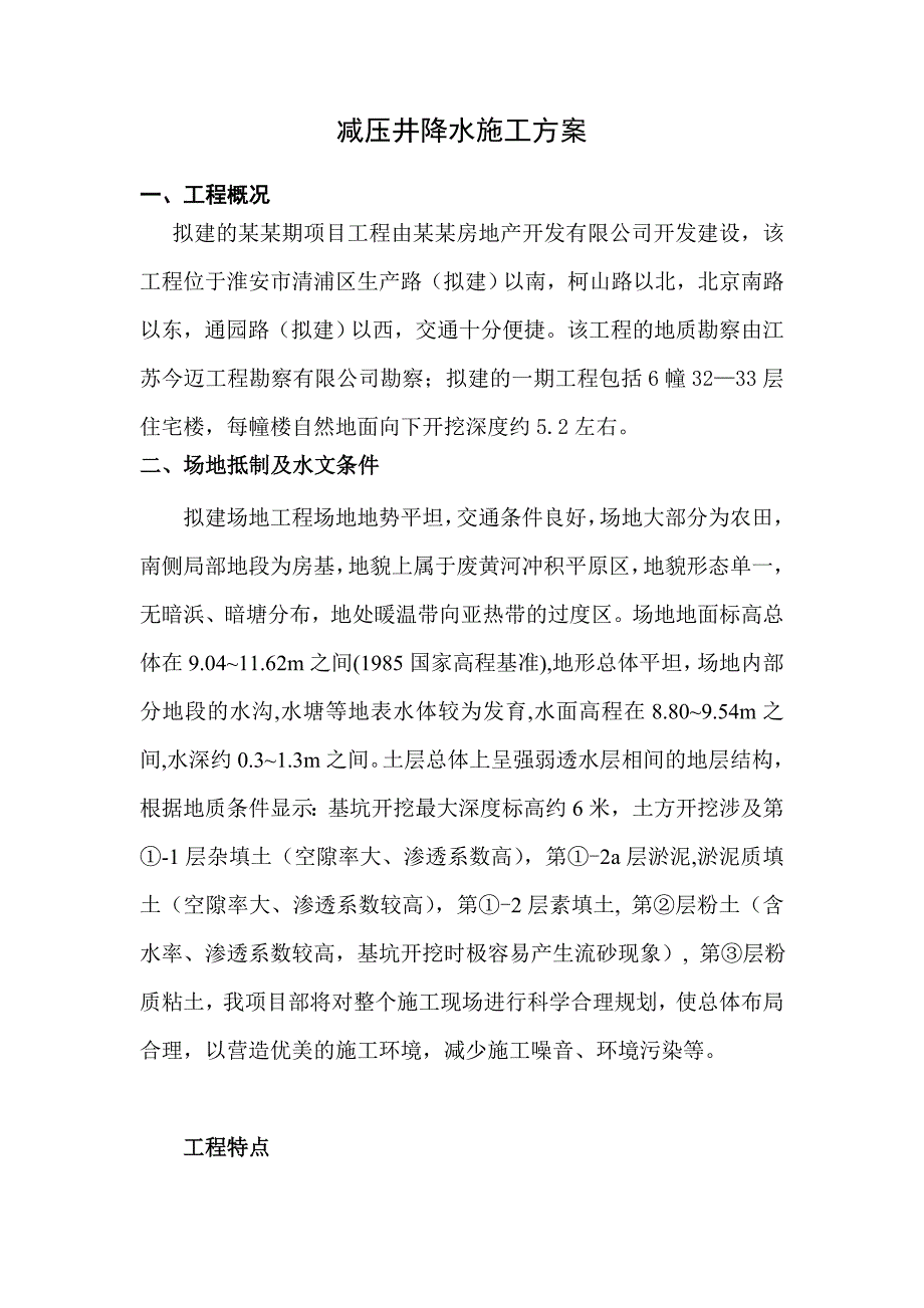 江苏某小区高层住宅楼减压井降水施工方案.doc_第2页