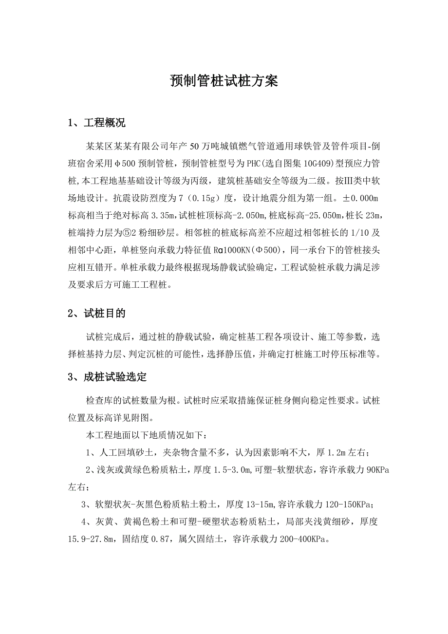 河北某工业项目宿舍楼高强度预应力管桩AB型试桩施工方案.doc_第2页