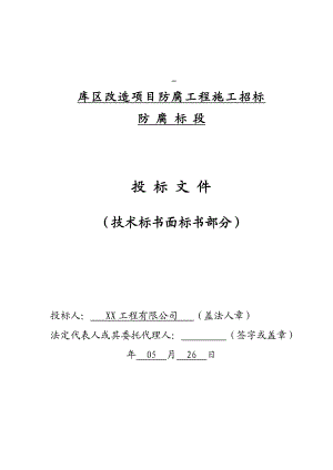 江苏某油销售公司库区改造项目防腐工程施工方案.doc