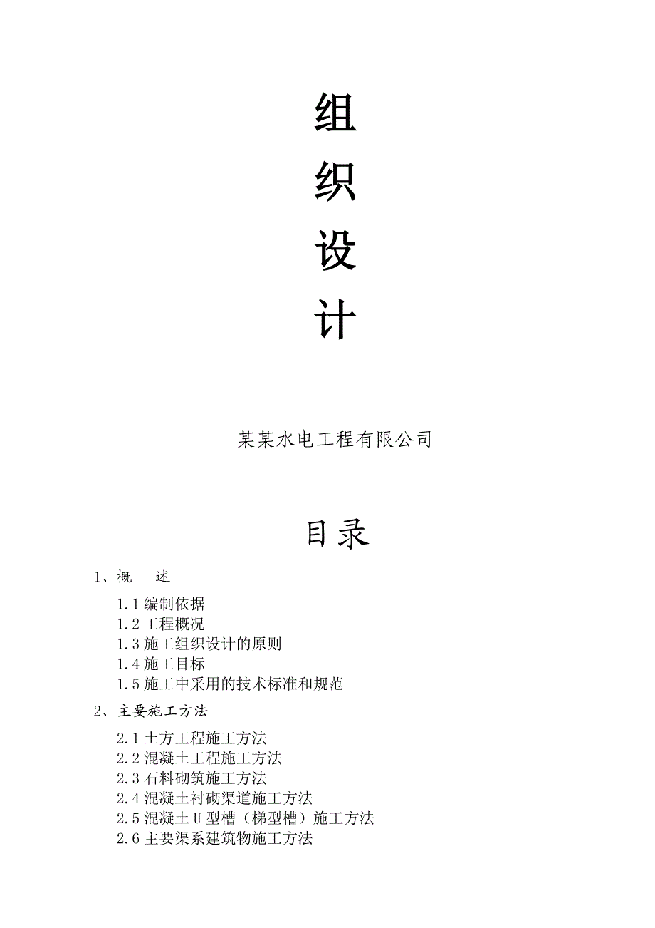 江西某小型农田水利施工组织设计(混凝土衬砌渠道).doc_第2页