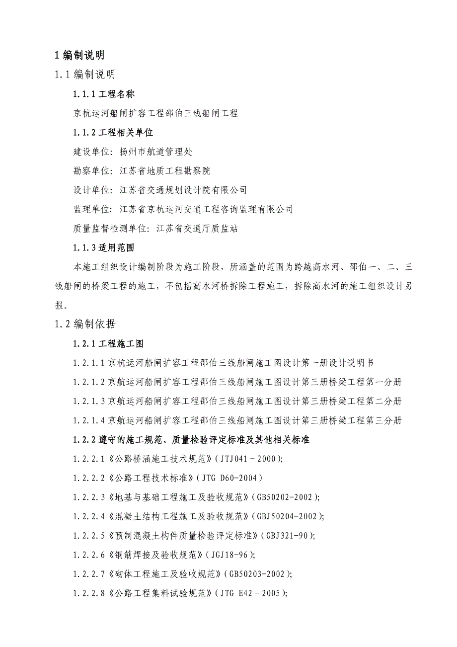 江苏京杭运河船闸扩容工程某桥梁施工组织设计.doc_第1页