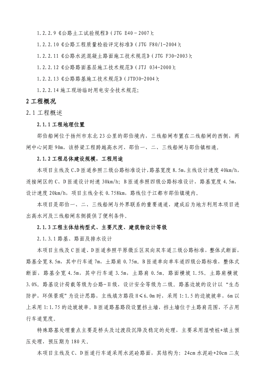 江苏京杭运河船闸扩容工程某桥梁施工组织设计.doc_第2页