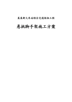 江西某火车站综合交通枢纽工程悬挑脚手架施工方案(附详图、计算书).doc