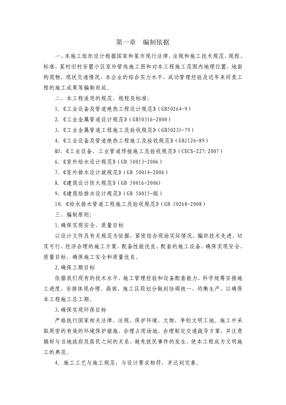 江西某安置小区室外综合管线工程施工组织设计.doc_第2页