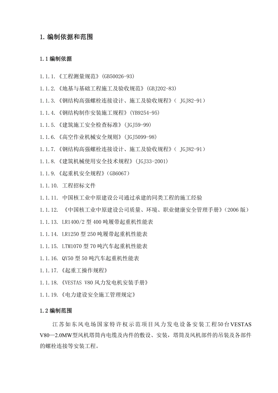 江苏某风电场设备安装工程施工组织设计.doc_第3页