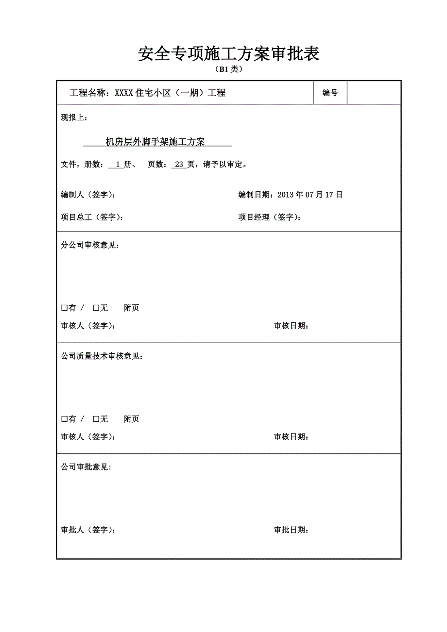 河北某住宅小区机房层外悬挑脚手架施工方案.doc_第3页