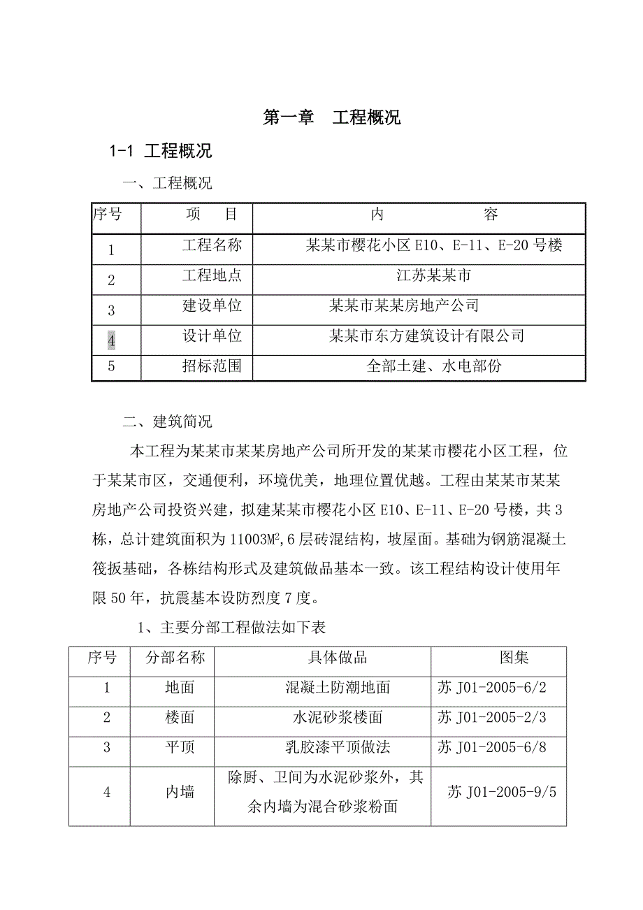 江苏某六层砖混结构小区施工组织设计.doc_第1页