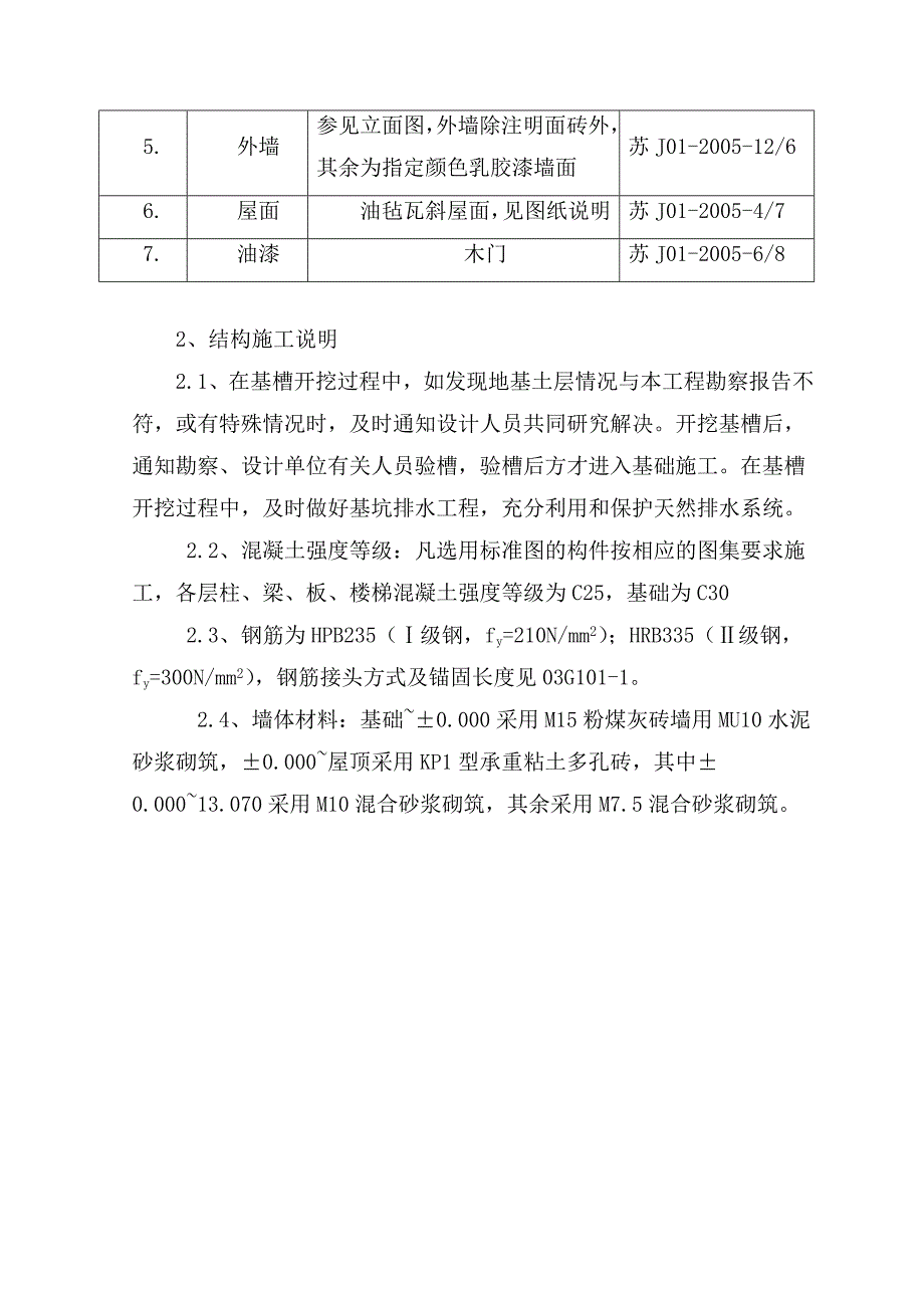 江苏某六层砖混结构小区施工组织设计.doc_第2页