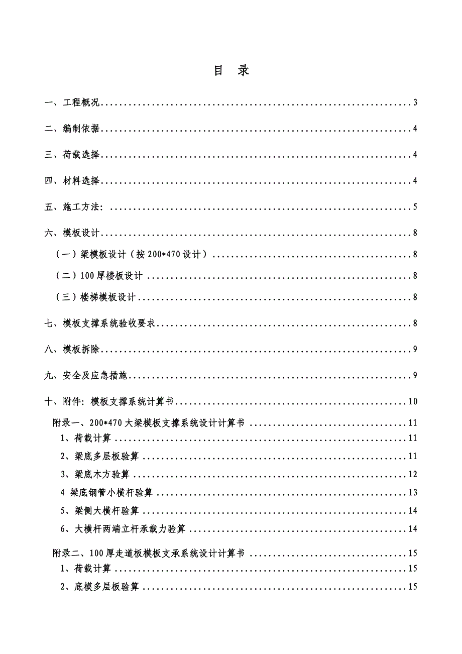 江苏某高层框剪结构住宅楼室外消防通道高大模板施工方案(含模板支撑计算书).doc_第1页