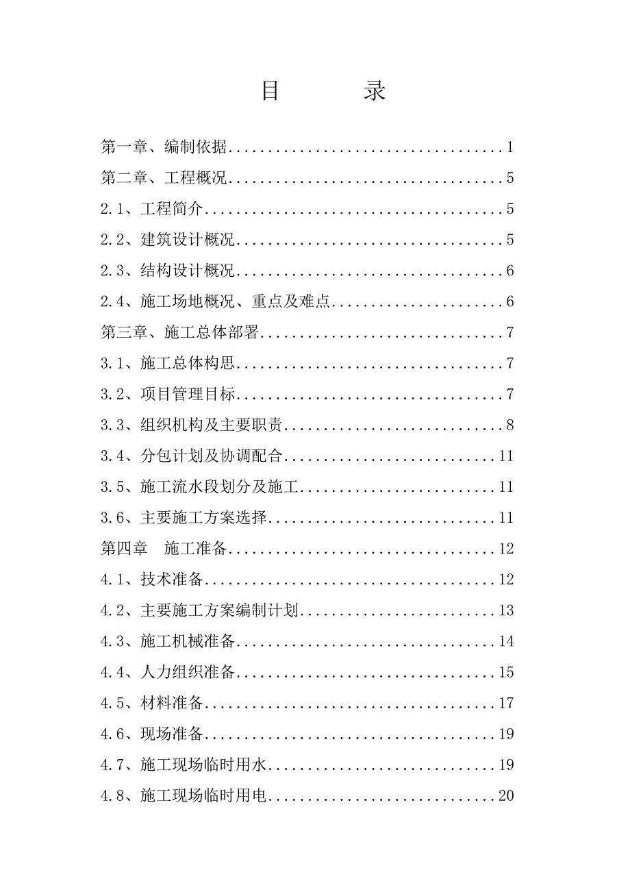 河北某钢筋砼结构民用住宅施工组织设计.doc_第1页