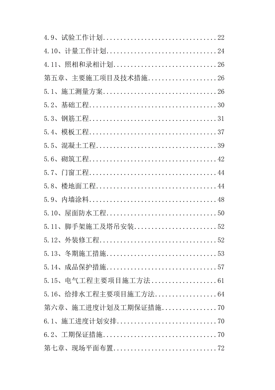 河北某钢筋砼结构民用住宅施工组织设计.doc_第2页