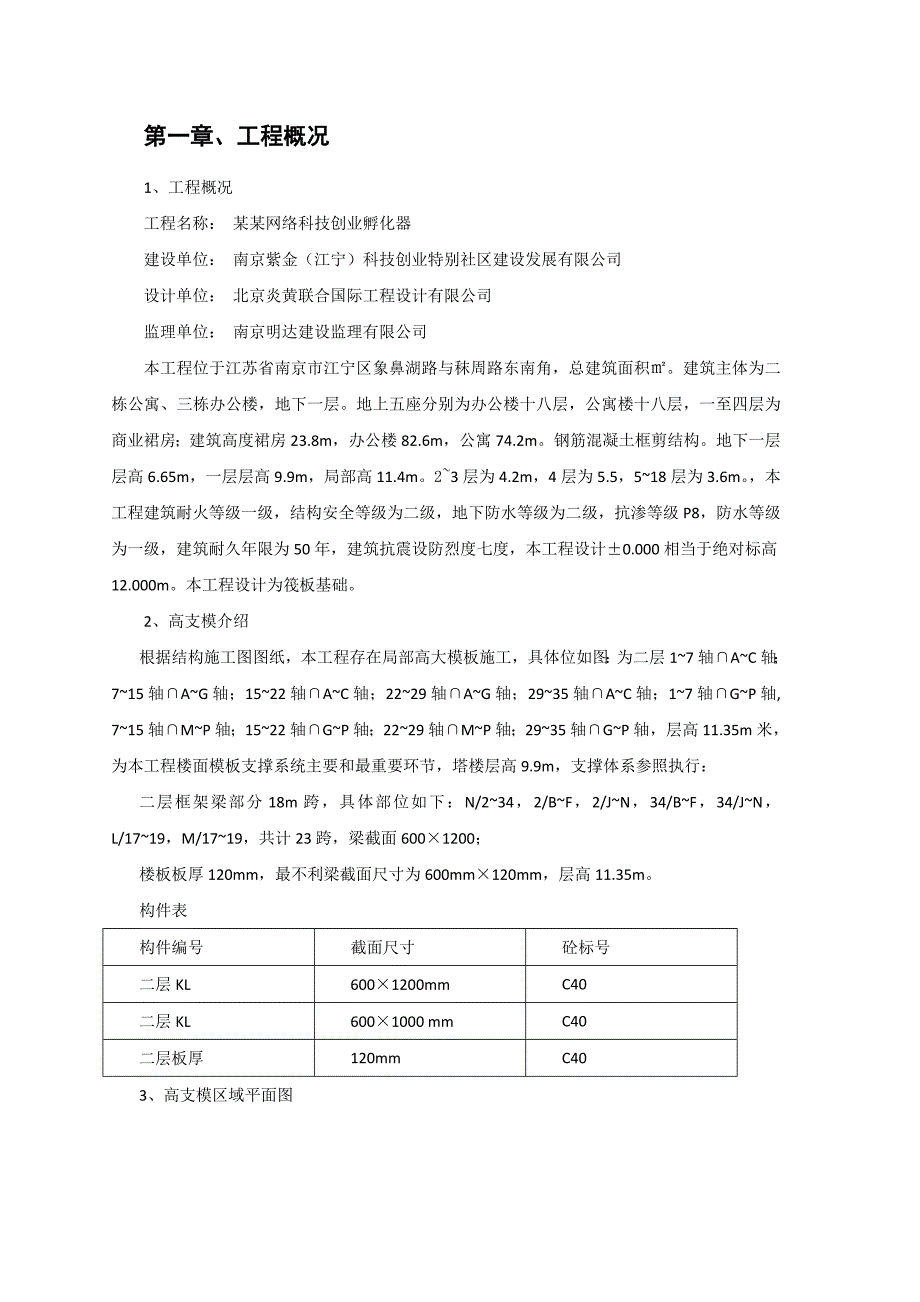 江苏某高层框剪结构商业综合体高支模专项施工方案(附示意图、计算书).doc_第3页