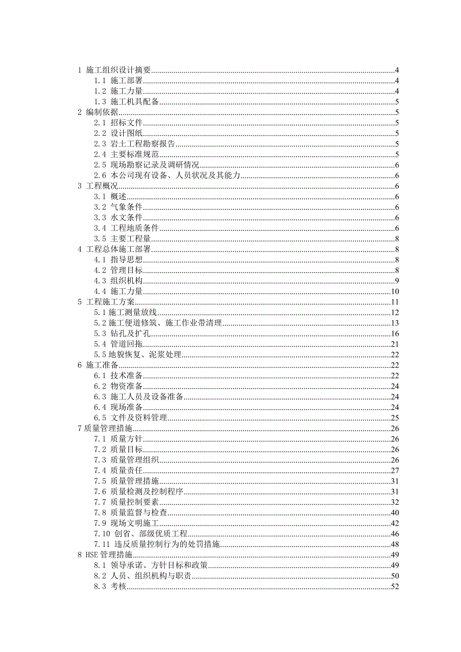 武汉市某管道工程水平定向钻穿越工程施工组织设计.doc_第2页