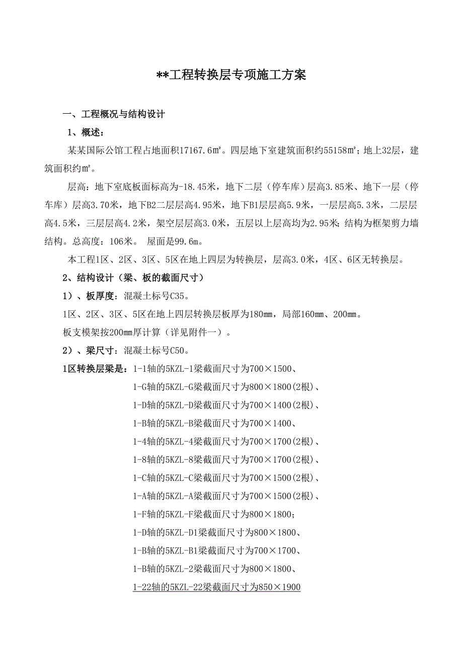 江西某超高层框剪结构住宅楼转换层专项施工方案(含计算书).doc_第1页